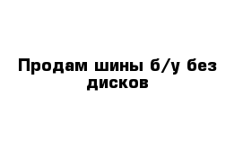 Продам шины б/у без дисков